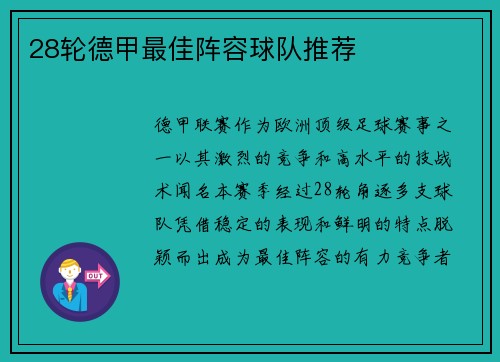 28轮德甲最佳阵容球队推荐