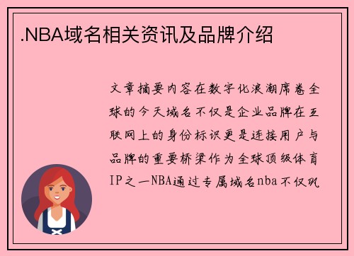 .NBA域名相关资讯及品牌介绍