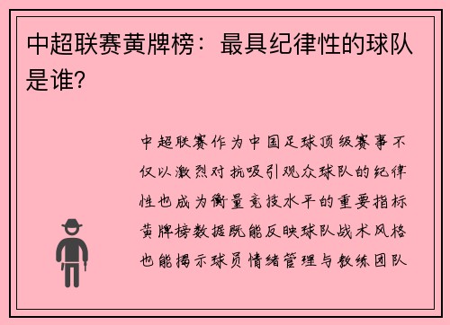 中超联赛黄牌榜：最具纪律性的球队是谁？