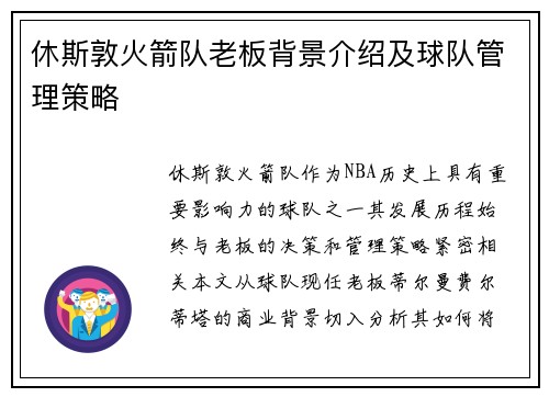 休斯敦火箭队老板背景介绍及球队管理策略