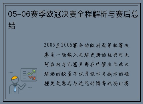 05-06赛季欧冠决赛全程解析与赛后总结