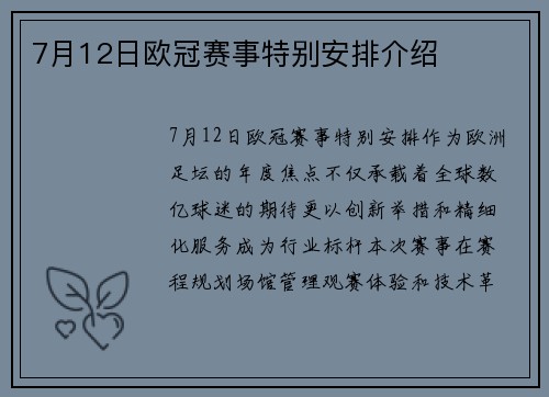 7月12日欧冠赛事特别安排介绍
