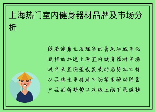 上海热门室内健身器材品牌及市场分析