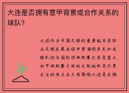 大连是否拥有意甲背景或合作关系的球队？