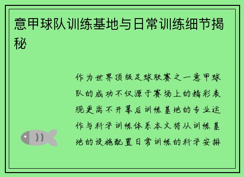 意甲球队训练基地与日常训练细节揭秘