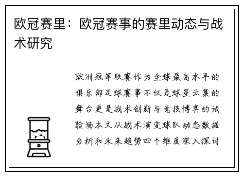 欧冠赛里：欧冠赛事的赛里动态与战术研究