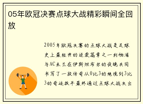 05年欧冠决赛点球大战精彩瞬间全回放
