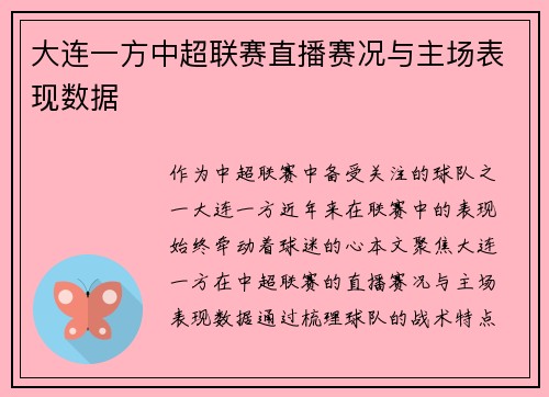 大连一方中超联赛直播赛况与主场表现数据