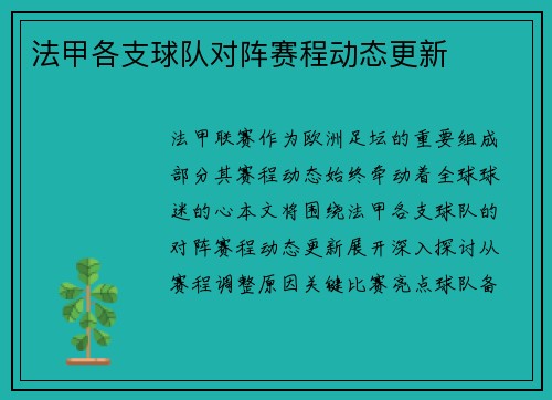 法甲各支球队对阵赛程动态更新