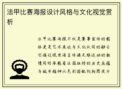 法甲比赛海报设计风格与文化视觉赏析