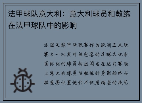 法甲球队意大利：意大利球员和教练在法甲球队中的影响