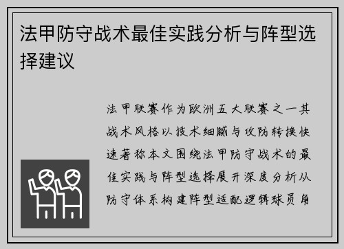 法甲防守战术最佳实践分析与阵型选择建议