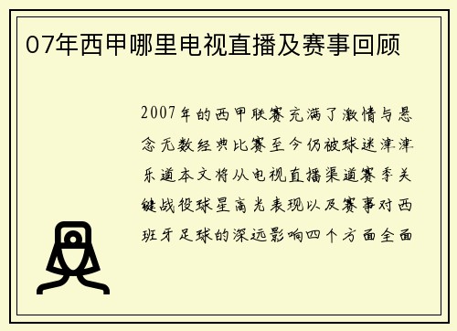07年西甲哪里电视直播及赛事回顾