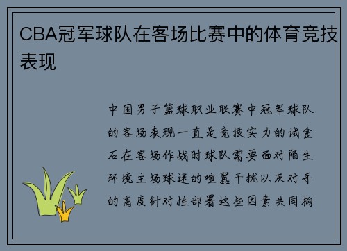 CBA冠军球队在客场比赛中的体育竞技表现
