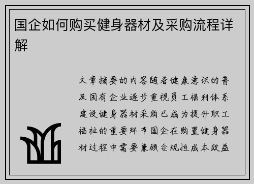 国企如何购买健身器材及采购流程详解