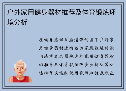 户外家用健身器材推荐及体育锻炼环境分析