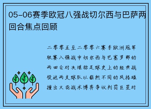 05-06赛季欧冠八强战切尔西与巴萨两回合焦点回顾
