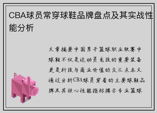 CBA球员常穿球鞋品牌盘点及其实战性能分析