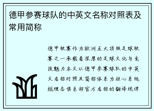 德甲参赛球队的中英文名称对照表及常用简称