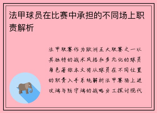 法甲球员在比赛中承担的不同场上职责解析