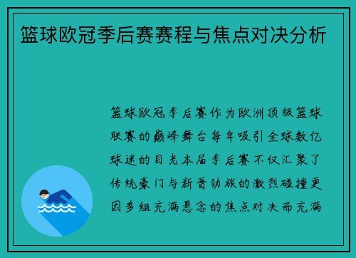 篮球欧冠季后赛赛程与焦点对决分析