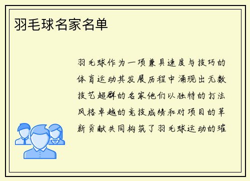 羽毛球名家名单