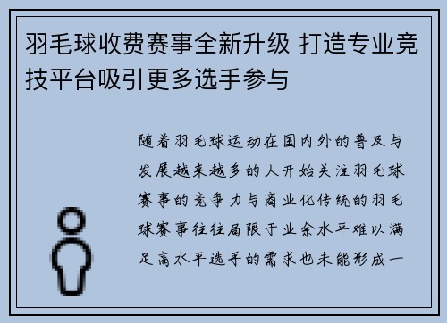 羽毛球收费赛事全新升级 打造专业竞技平台吸引更多选手参与