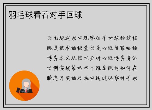 羽毛球看着对手回球