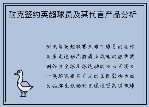 耐克签约英超球员及其代言产品分析