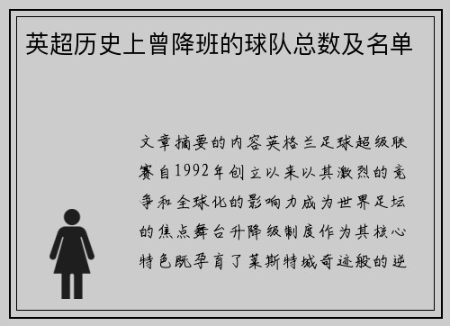 英超历史上曾降班的球队总数及名单