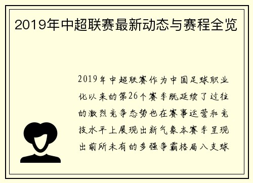 2019年中超联赛最新动态与赛程全览