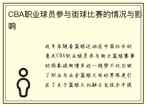 CBA职业球员参与街球比赛的情况与影响