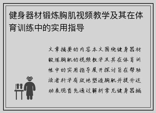 健身器材锻炼胸肌视频教学及其在体育训练中的实用指导