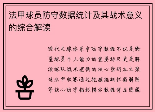 法甲球员防守数据统计及其战术意义的综合解读