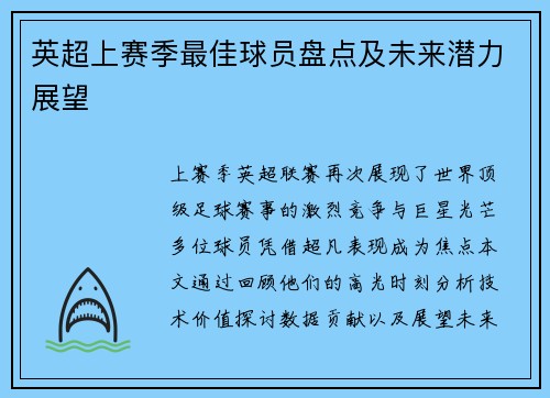 英超上赛季最佳球员盘点及未来潜力展望