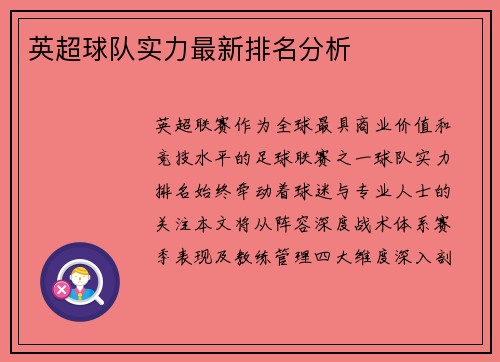 英超球队实力最新排名分析