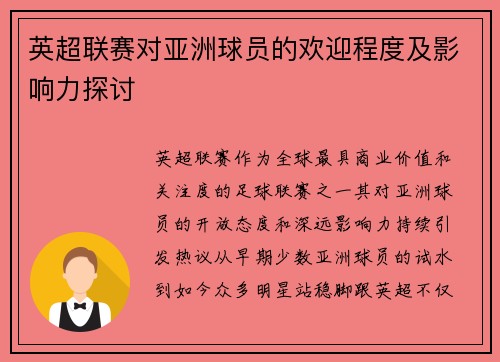 英超联赛对亚洲球员的欢迎程度及影响力探讨