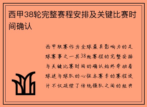 西甲38轮完整赛程安排及关键比赛时间确认
