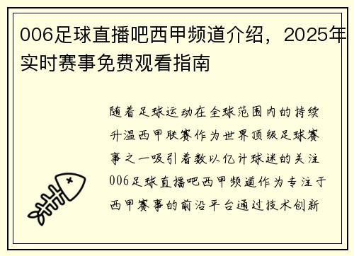 006足球直播吧西甲频道介绍，2025年实时赛事免费观看指南