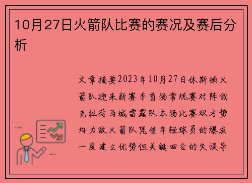 10月27日火箭队比赛的赛况及赛后分析