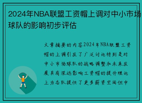 2024年NBA联盟工资帽上调对中小市场球队的影响初步评估