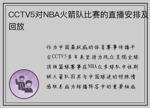 CCTV5对NBA火箭队比赛的直播安排及回放