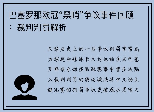 巴塞罗那欧冠“黑哨”争议事件回顾：裁判判罚解析