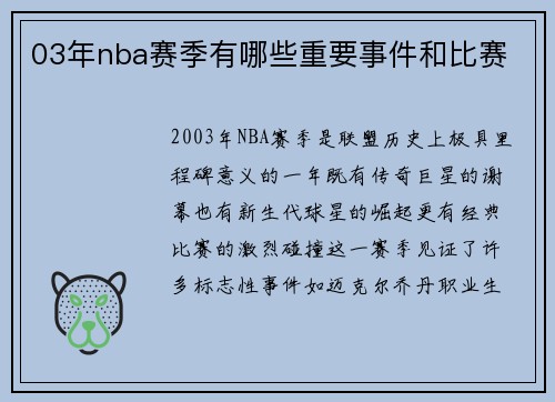 03年nba赛季有哪些重要事件和比赛