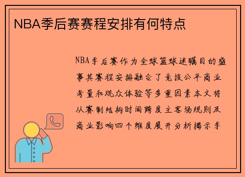 NBA季后赛赛程安排有何特点