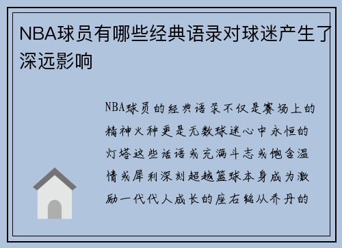 NBA球员有哪些经典语录对球迷产生了深远影响