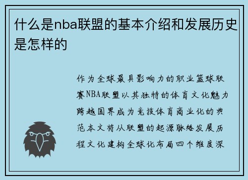 什么是nba联盟的基本介绍和发展历史是怎样的