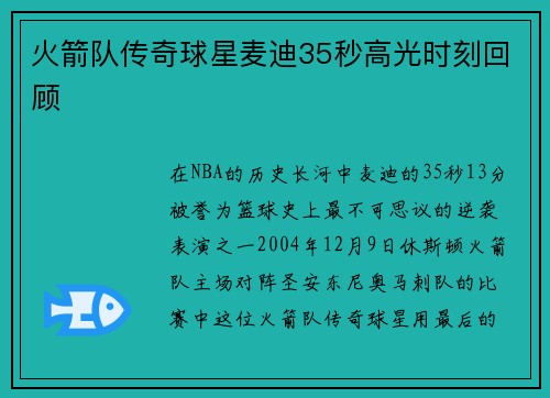 火箭队传奇球星麦迪35秒高光时刻回顾