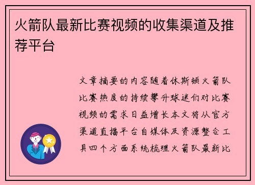 火箭队最新比赛视频的收集渠道及推荐平台