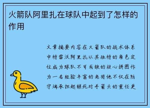 火箭队阿里扎在球队中起到了怎样的作用